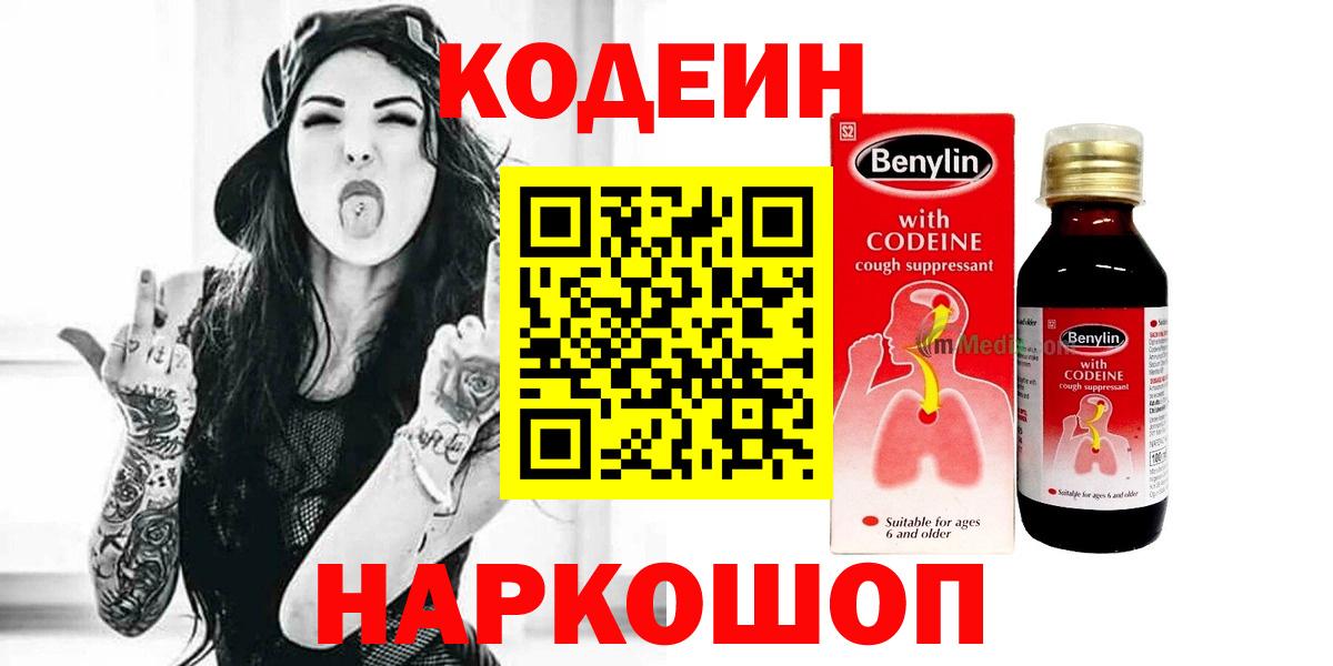 Codein напиток Lean (лин) Серпухов